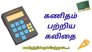 📐கணிதம் கவிதை 📈 | maths kavithai |