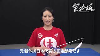 田中琴乃さん全力演技後コメント【公式】全力坂2021年10月12日OA 六本木六丁目の床