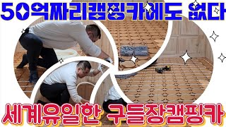 24년3월23일 카운티캠핑카 구들장 #스타렉스캠핑카 #스타리아캠핑카#카운티캠핑카 #캠핑카난방 #겨울철캠핑카난방 #편백 #구들장 #온돌 #구들장