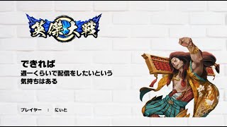 [英傑大戦]できれば週一くらいで配信したいという気持ちはある　その2