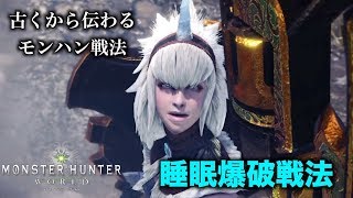 【MHW実況】古くから伝わるモンハン戦法 睡眠爆破戦法【れおじん】