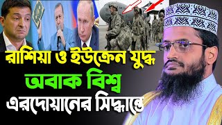 রাশিয়া ও ইউক্রেন যুদ্ধ অবাক বিশ্ব এরদোয়ানের সিদ্ধান্তে। মাওঃ আব্দুল্লাহ্ আল অিামিন। Waz Media Bogra