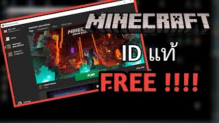 สอนโหลด - Minecraft (PC) - บนคอม - ID แท้ - ฟรี - FREE -  (ไม่ได้อัพเดตแล้วครับ ไม่ต้องทักมาา）