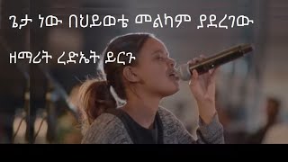 ጌታ ነው በህይወቴ መልካም ያደረገው | ዘማሪት ረድኤት ይርጉ | geta new behiywote melkam yaderegew | Rediet Yirgu