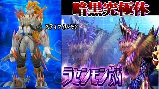 【デジモンリアライズ】スティフィルモンが暗黒究極体ラセンモンGMに進化！【デジライズ】