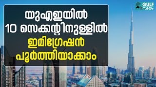 UAE immigration: വേഗത്തിൽ ഇമിഗ്രേഷന്‍ പൂര്‍ത്തിയാക്കാന്‍ പുതിയ ആപ്പ്