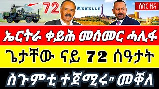 🌎 ኤርትራ ቀይሕ መሰመር ሓልፍ 💥 ፤ ካብ መቐለ ዘደንግፅ ዜና ተሰሚዑ ናይ 72 ሰዓታት ገደብ ዝተውሃቦ መራሒ ትግራይ ፤ መንግስቲ ክሒዱና