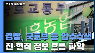 경찰, 국토부·농협 등 압수수색...LH 전·현직 정보 흐름 파악 / YTN