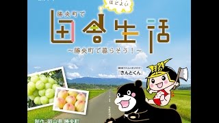 勝央町移住定住プロモーション動画「勝央町でほどヨイ田舎生活～勝央町で暮らそう～」オリジナルバージョン