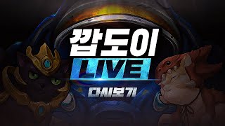 2024.7.18(목) [깝도이LIVE] 생방송! 스타 빨무 팀플