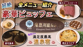 【鬼怒川温泉ホテル】厚切りローストビーフが食べ放題！ラウンジで無料のお菓子サービスや温泉大浴場、貸切温泉、温水プールなど贅沢すぎる宿泊レビュー