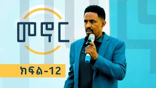 መኖር (ክፍል 12) - በሐዋርያ ዮሃንስ ግርማ