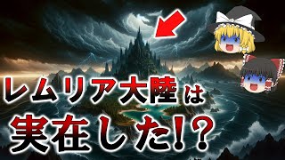 【ゆっくり解説】日本人の祖先はレムリア人！？日本人の遺伝子に眠る人類史の真実とは！？失われたレムリア大陸の謎！？【都市伝説】