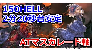 【グラブル】150HELL ATマスカレード軸【水古戦場】