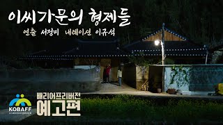 [이씨 가문의 형제들](2023) 배리어프리버전 예고편_연출 서정미, 내레이션 이규석(성우)