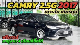 รถเข้าใหม่ Toyota Camry 2.5G Navi 2017 อายุงานน้อยก็ออกได้ ติดต่อ 0984465222 โอ๊ด