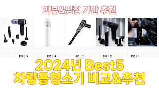 2024년 차량용청소기 Best 상품 추천