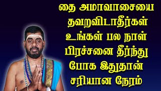 தை அமாவாசையை தவறவிடாதீர்கள் உங்கள் பல நாள் பிரச்சனை தீர்ந்து போக இதுதான் சரியான நேரம்|| BDME