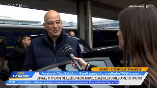Έφτασε ο υπουργός Εξωτερικών, Νίκος Δένδιας στο Κίεβο με το τρένο