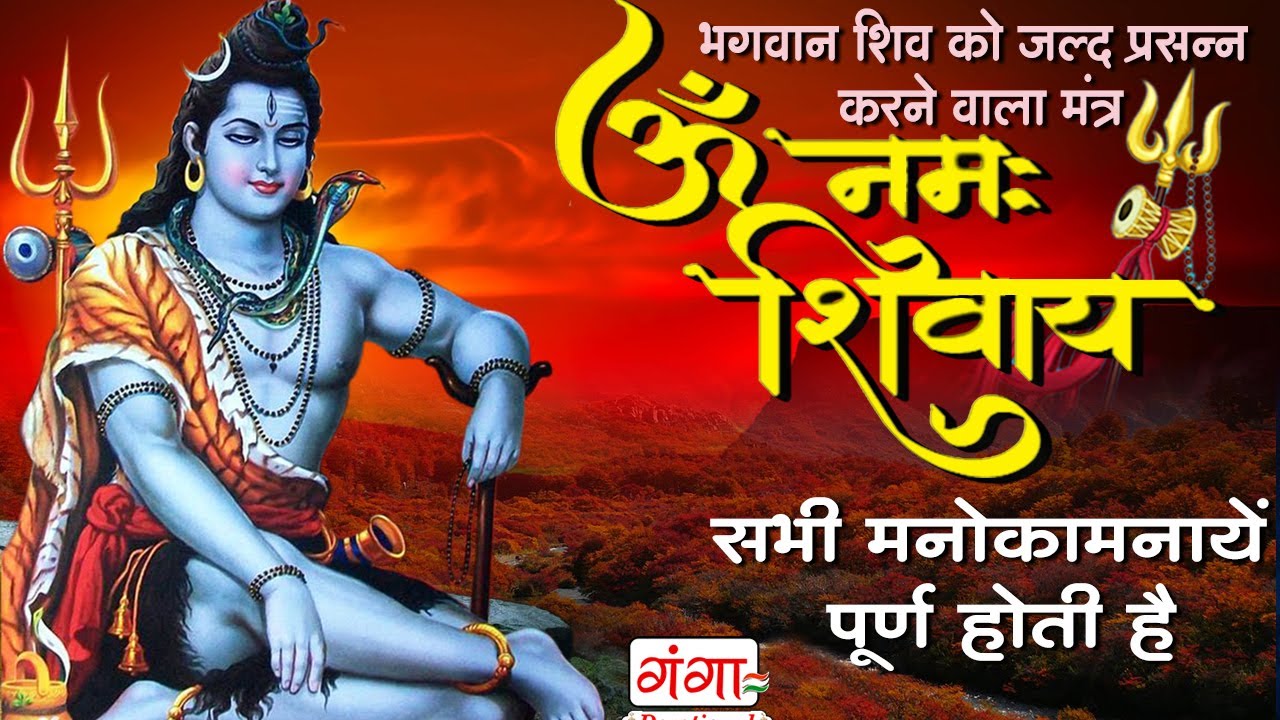 ॐ नमः शिवाय | Peaceful Aum Namah Shivaya Mantra Complete | Om Namah ...