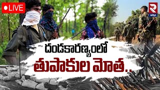 LIVE🔴దండకారణ్యంలో తుపాకుల మోత.. | Huge Maoist Encounter In Chhattisgarh | RTV KHAMMAM