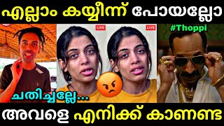 എന്നെ തേച്ചു ഗയ്സ്...,😂 | Thoppi breakup | Thoppi live | Troll video | Lucy Boy Editz