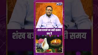 Conch:शंख बजने का सही समय कौन सा होता है? | शंख बजाने के फायदे और महत्त्व #conchshell #shankh #sound