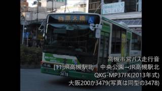 [高槻市営バスQKG-MP37FK走行音]中央公園→JR高槻駅北