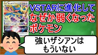 [ポケカ１分解説]念願のVSTARに進化して弱くなったポケモン。１分でわかるザシアンVSTAR