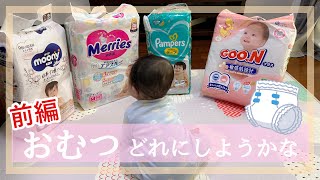 【新米ママ必見！】私もオムツで悩んでました！！【前編】