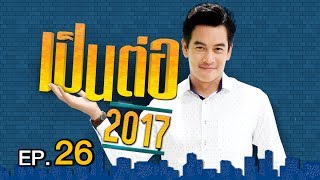 เป็นต่อ 2017 | EP.26 ศึกวันชิงหมอน  | 29 มิ.ย. 60 | one 31