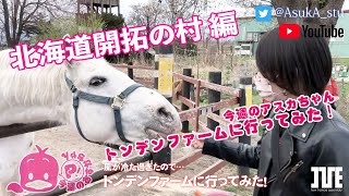 それゆけ！あすかチャン？ File,5 北海道開拓の村 編 Plus 今週のアスカちゃん