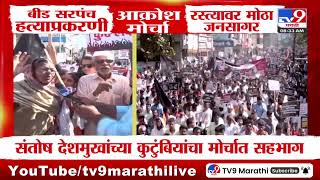 Beed Morcha | बीड सरपंच हत्याप्रकरणी आक्रोश मोर्चा रस्त्यावर मोठा जनसागर