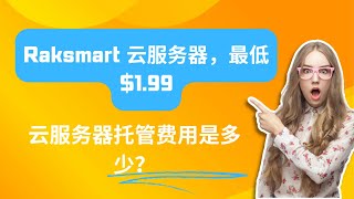 云服务器托管费用是多少？ - Raksmart