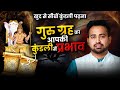 Kundali में गुरु Jupiter का प्रभाव: खुद की कुंडली कैसे पढ़े? Learn Astrology With Astro Arun Pandit