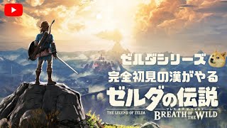 【実況】ゼルダの伝説 ブレスオブザワイルド #10【シリーズ初見】