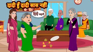 दादी हुँ दादी सास नहीं | Hindi Kahani | StoryTime | Bedtime Stories | Moral Story | Stories in Hindi