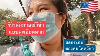 Work and Travel 2022 EP.2 🇺🇸 | รีวิวสัมภาษณ์วีซ่า ฉบับคนที่ไปแบบปลง‼️