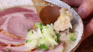 ข้าวต้มหมูชาชู Okayu Chashu