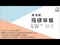 飛碟聯播網《飛碟早餐 唐湘龍時間》2019.07.19 馥蘭朵烏來渡假酒店行銷業務總監 蘇晏萍 irene、伊爾根爵士四重奏樂團團長 趙雲華《藝饗世界山林音樂會，烏來避暑秘境馥蘭朵》