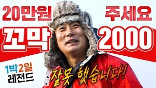 [1박2일 시즌1 레전드 #25][벌간세] 벌교에 간 세 끼 이수근+은지원, 갯벌에서 꼬막 2000개 캐기!! 예능을 위해 한 몸 불사른 그대에게 RESPECT!!