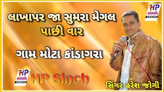 હરેશ જોગી || લાખાપર જા સુમરા મેગલ પાછી વાર || ગામ મોટા કાંડાગરા