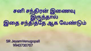 சனி சந்திரன் இணைவு இருந்தால் இதை சந்தித்தே ஆகவேண்டும் !! #9943730707