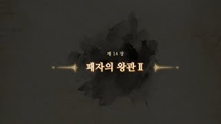 창세기전 모바일 아수라 프로젝트 스토리 영상 제14장 패자의 왕관 2