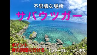 不思議な場所【サバウツガー】