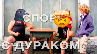 Как разговаривать с дураками