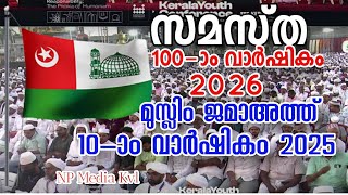 സമസ്ത 100-ാം വാർഷികം 2026 ൽ / കേരള മുസ്ലിം ജമാഅത്ത് 10-ാം വാർഷികം 2025 ൽ