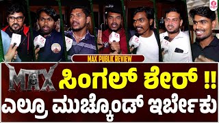 ಕಿಚ್ಚನ ಮ್ಯಾಕ್ಸ್ ಹಿಟ್,ವರ್ಷಕ್ಕೊಂದು ಚಿತ್ರ ಮಾಡಿ ಬಾಸ್ : MAX Release | KICHCHA SUDEEPA | MAX Public Reciew