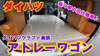 【ご成約決定しました！】ダイハツアトレーワゴン　ダイハツクラフト楽旅　車中泊仕様車