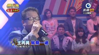 20151003 明日之星 SuperStar 觀眾獎金大挑戰 王再興 鴛鴦一場